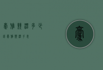 豪雅竞潜多少钱（豪雅竞潜手表）