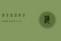 海皇渔港，海洋的馈赠与渔业的未来