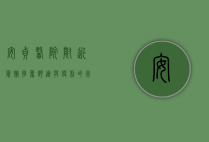 安贞医院附近宾馆推荐，舒适与便利的完美结合
