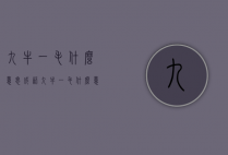 九牛一毛什么意思（成语九牛一毛什么意思）