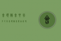 会头倒会要判多少年（会头倒会能起诉吗）