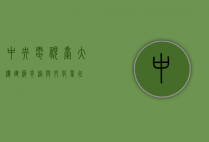 中央电视台大楼，建筑奇迹与文化象征