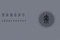 奔富澳家酒庄怎么样（澳洲奔富葡萄酒怎么样）
