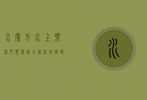 水魔方水上乐园门票价格全解析，玩转夏日清凉，值回票价！