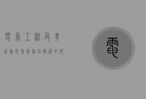 电气工程及其自动化专业排名解析，如何选择最适合你的院校