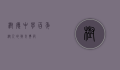 树德中学，百年树人的教育典范
