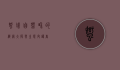 蜘蛛，自然界的织网大师与生态守护者