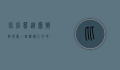 比比熊，从虚拟到现实，一个温暖人心的IP奇迹