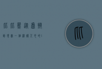 比比熊，从虚拟到现实，一个温暖人心的IP奇迹