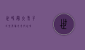 世界最大兔子，巨型兔种的奇妙世界