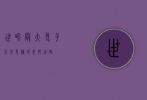 世界最大兔子，巨型兔种的奇妙世界