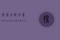 探索成都百丽思汀城市酒店，奢华与文化的完美融合