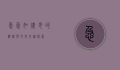 急急如律令的翻译与文化内涵探析