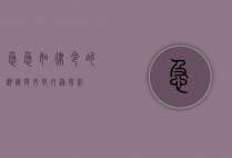 急急如律令的翻译与文化内涵探析