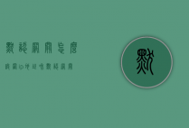 默认网关怎么设置（ip地址和默认网关怎么设置）