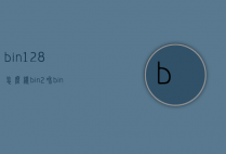 bin128怎么样（bin2和bin128）