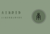 南京旅游景点大全排名，探索古都的历史与文化