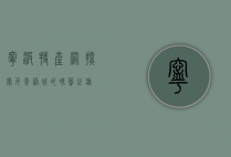 宁波特产网，探索千年港城的味蕾之旅