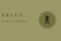 美国叉尾?t鱼多少钱（叉尾鮰价格表鱼报价）