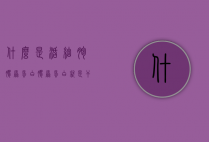什么是活细胞胶原蛋白（胶原蛋白就是干细胞吗）