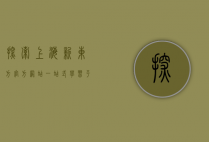 探索上海新东方官方网站，一站式学习平台的全方位解析