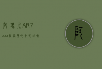 阿玛尼AR-7353香港买的多少钱啊（阿玛尼ar1474多少钱）