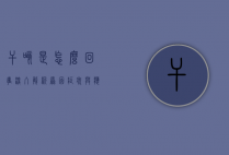 干咳是怎么回事？深入解析原因、症状与应对策略