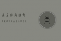 南京接受调剂学校有哪些（南京大学不接受调剂）