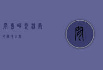 间岛，时光深处的秘境之旅