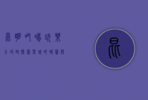 昆明吃喝玩乐全攻略，探索春城的味蕾与风情