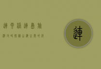 连云港连岛旅游攻略，探秘山海之间的绝美胜地
