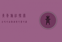 青年旅社，探索世界的起点，连接心灵的桥梁
