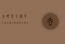 去眼袋手术多少钱（武汉同济医院去眼袋手术多少钱）