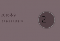 2016年9月巴黎天气怎么样（2016年9月巴黎天气怎么样了）