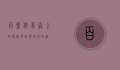 百灵科，草原上的歌者与自然界的奇迹