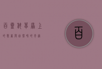 百灵科，草原上的歌者与自然界的奇迹