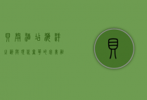 贝壳酒店，海洋之韵与现代奢华的完美融合