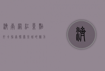 济南网红景点打卡指南，探索泉城的魅力与潮流