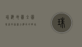 珠海地图全图，探索粤港澳大湾区的明珠之城
