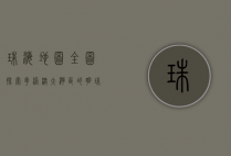 珠海地图全图，探索粤港澳大湾区的明珠之城