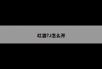红酒?J怎么开