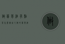 做葡萄酒有点苦怎么办（自己做的葡萄酒有点苦怎么办）