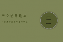 三亚国际饭店，一座海滨度假的璀璨明珠