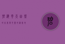 碧海云天，自然的壮美与心灵的栖息地