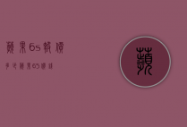 苹果6s报价多少（苹果6S价钱）