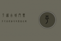 平遥古城门票多少钱？详细攻略带你玩转千年古城