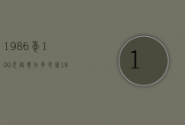 1986年100元定现在多少钱（1987年的100元现在值多少）