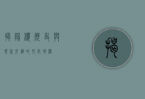 揭阳楼，历史与现代交织的文化地标