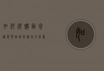 如何选购面包机（想买个面包机用求推荐）
