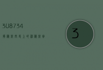 3U8734，揭秘航空史上的神秘航班